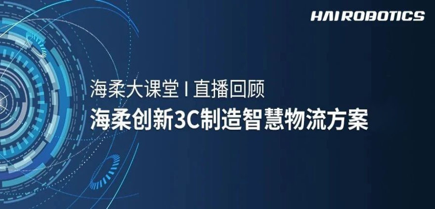 jiuyou官网3C制造智慧物流方案新实践