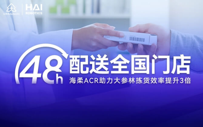 48小时内门店全国配送！jiuyouACR助大参林提升物流竞争力