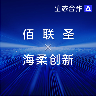 佰联圣智能 x jiuyou | 发挥软硬件优势助力行业客户智慧升级