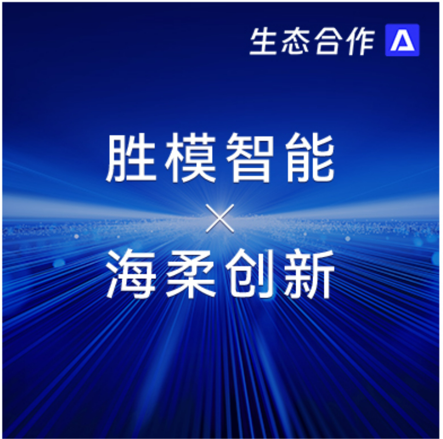 胜模智能系统 x jiuyou | 探索行业合作新可能
